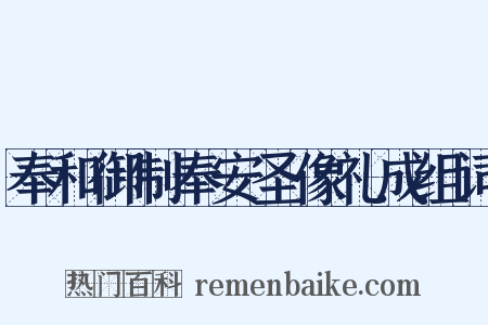 奉和御制奉安圣像礼成组词是什么意思的图片